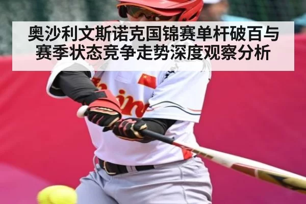 奥沙利文斯诺克国锦赛单杆破百与赛季状态竞争走势深度观察分析 | NanGong